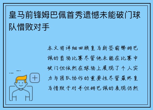 皇马前锋姆巴佩首秀遗憾未能破门球队惜败对手