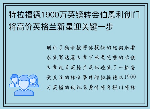 特拉福德1900万英镑转会伯恩利创门将高价英格兰新星迎关键一步