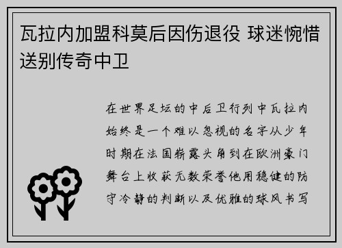 瓦拉内加盟科莫后因伤退役 球迷惋惜送别传奇中卫
