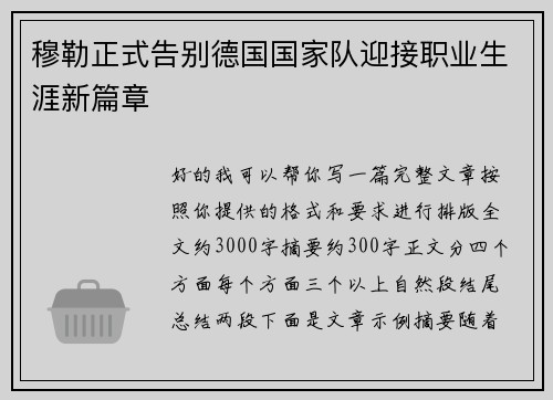 穆勒正式告别德国国家队迎接职业生涯新篇章 穆勒正式告别德国国家队迎接职业生涯新篇章