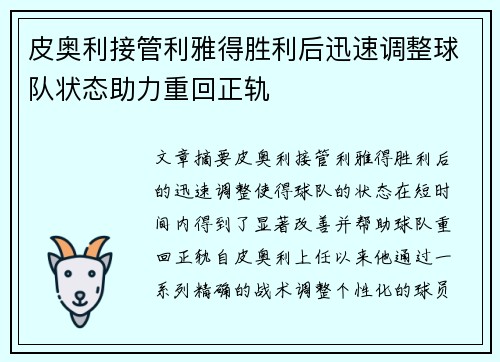 皮奥利接管利雅得胜利后迅速调整球队状态助力重回正轨 皮奥利接管利雅得胜利后迅速调整球队状态助力重回正轨