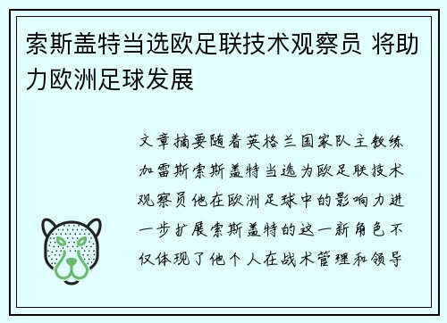 索斯盖特当选欧足联技术观察员 将助力欧洲足球发展