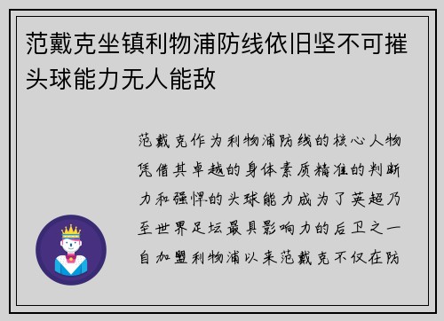 范戴克坐镇利物浦防线依旧坚不可摧头球能力无人能敌 范戴克坐镇利物浦防线依旧坚不可摧头球能力无人能敌