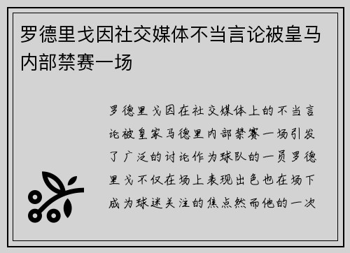 罗德里戈因社交媒体不当言论被皇马内部禁赛一场 罗德里戈因社交媒体不当言论被皇马内部禁赛一场