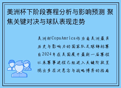 美洲杯下阶段赛程分析与影响预测 聚焦关键对决与球队表现走势