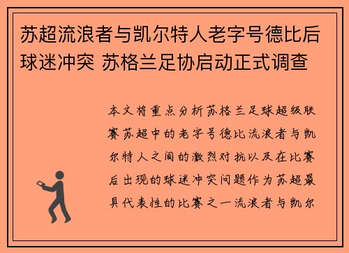 苏超流浪者与凯尔特人老字号德比后球迷冲突 苏格兰足协启动正式调查