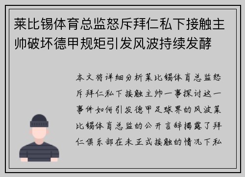 莱比锡体育总监怒斥拜仁私下接触主帅破坏德甲规矩引发风波持续发酵