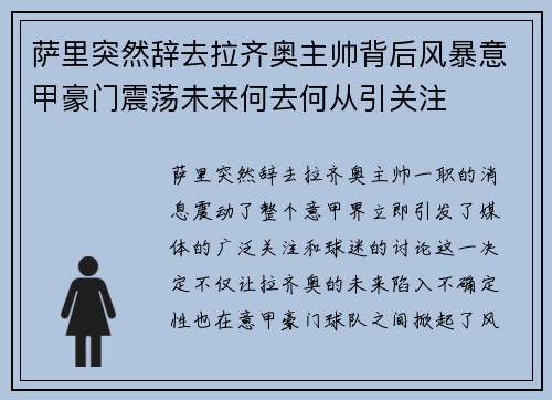 萨里突然辞去拉齐奥主帅背后风暴意甲豪门震荡未来何去何从引关注