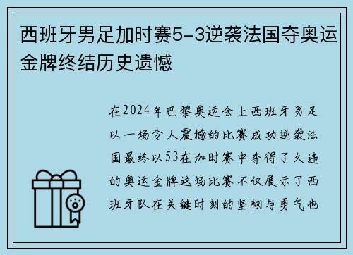 西班牙男足加时赛5-3逆袭法国夺奥运金牌终结历史遗憾