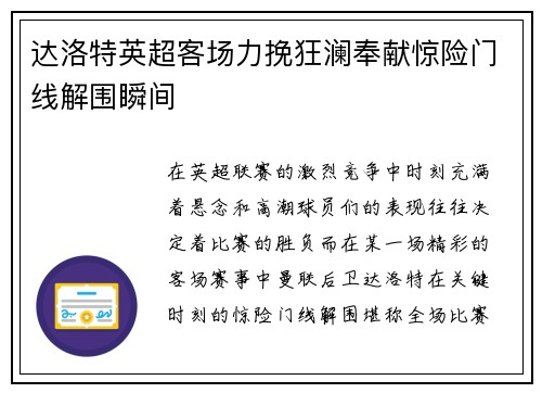 达洛特英超客场力挽狂澜奉献惊险门线解围瞬间 达洛特英超客场力挽狂澜奉献惊险门线解围瞬间