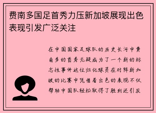 费南多国足首秀力压新加坡展现出色表现引发广泛关注