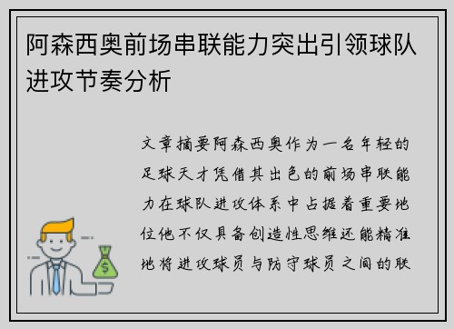 阿森西奥前场串联能力突出引领球队进攻节奏分析