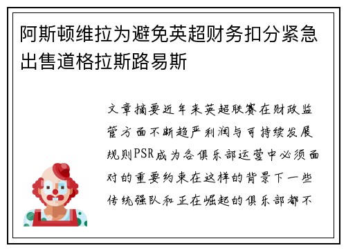 阿斯顿维拉为避免英超财务扣分紧急出售道格拉斯路易斯