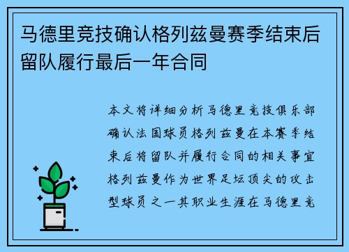 马德里竞技确认格列兹曼赛季结束后留队履行最后一年合同 马德里竞技确认格列兹曼赛季结束后留队履行最后一年合同