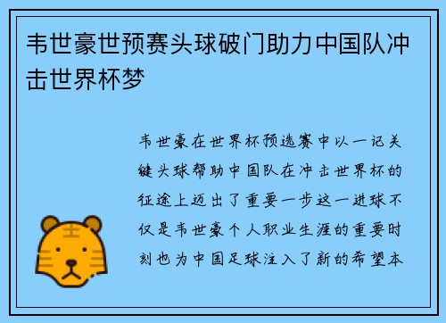 韦世豪世预赛头球破门助力中国队冲击世界杯梦