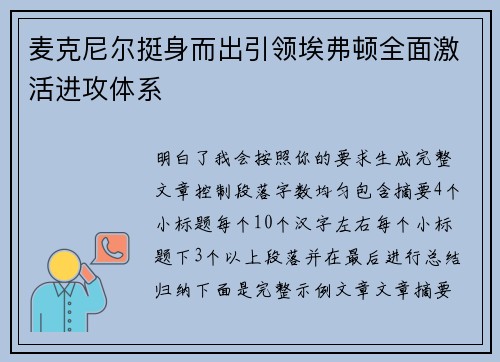 麦克尼尔挺身而出引领埃弗顿全面激活进攻体系