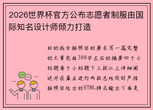 2026世界杯官方公布志愿者制服由国际知名设计师倾力打造