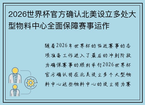 2026世界杯官方确认北美设立多处大型物料中心全面保障赛事运作 2026世界杯官方确认北美设立多处大型物料中心全面保障赛事运作