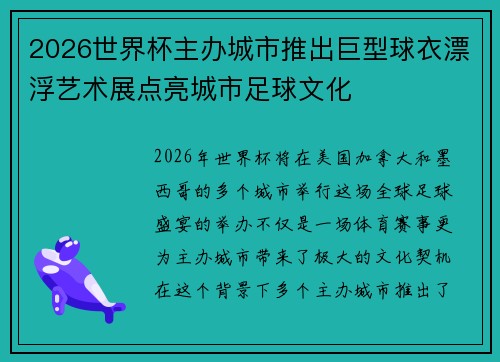 2026世界杯主办城市推出巨型球衣漂浮艺术展点亮城市足球文化 2026世界杯主办城市推出巨型球衣漂浮艺术展点亮城市足球文化