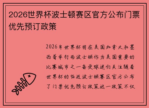 2026世界杯波士顿赛区官方公布门票优先预订政策 