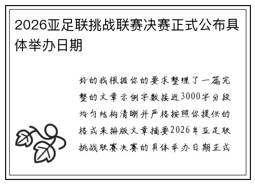 2026亚足联挑战联赛决赛正式公布具体举办日期