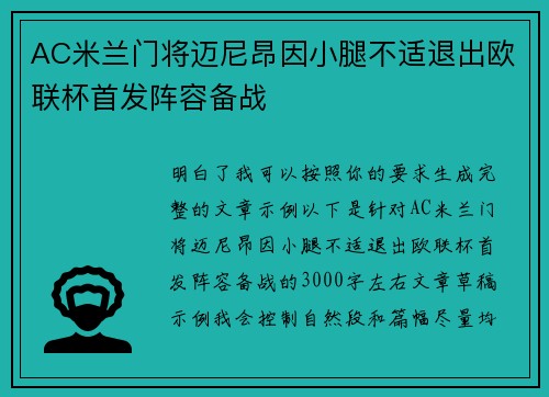 AC米兰门将迈尼昂因小腿不适退出欧联杯首发阵容备战
