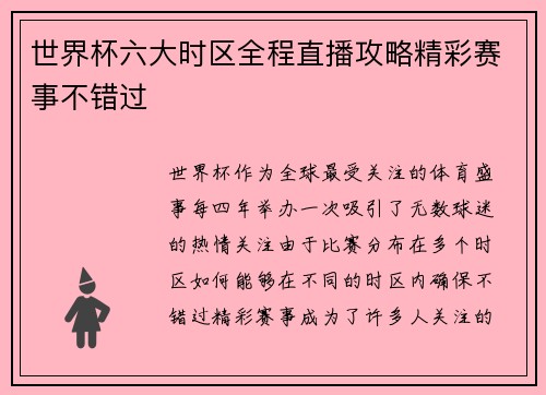 世界杯六大时区全程直播攻略精彩赛事不错过