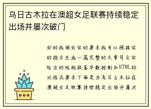 乌日古木拉在澳超女足联赛持续稳定出场并屡次破门