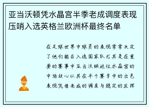 亚当沃顿凭水晶宫半季老成调度表现压哨入选英格兰欧洲杯最终名单