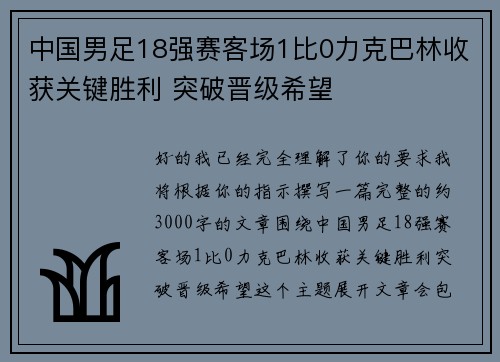 中国男足18强赛客场1比0力克巴林收获关键胜利 突破晋级希望