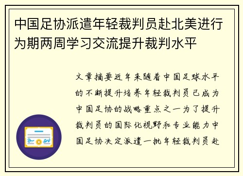 中国足协派遣年轻裁判员赴北美进行为期两周学习交流提升裁判水平