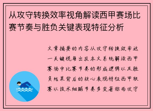 从攻守转换效率视角解读西甲赛场比赛节奏与胜负关键表现特征分析