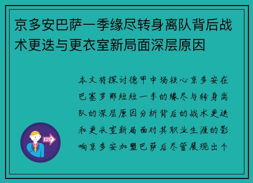 京多安巴萨一季缘尽转身离队背后战术更迭与更衣室新局面深层原因