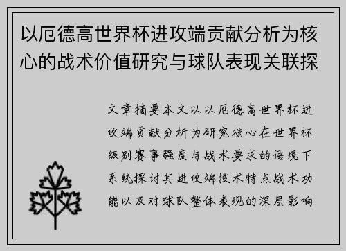 以厄德高世界杯进攻端贡献分析为核心的战术价值研究与球队表现关联探讨