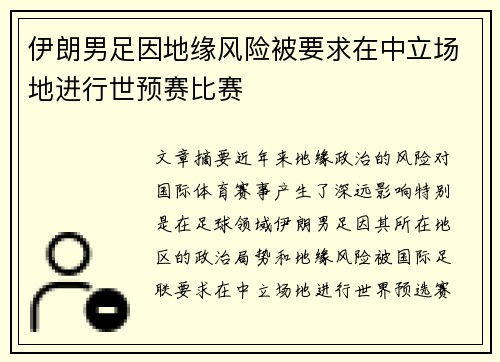 伊朗男足因地缘风险被要求在中立场地进行世预赛比赛