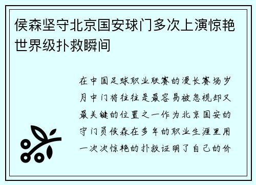 侯森坚守北京国安球门多次上演惊艳世界级扑救瞬间 侯森坚守北京国安球门多次上演惊艳世界级扑救瞬间