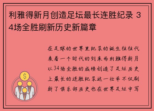 利雅得新月创造足坛最长连胜纪录 34场全胜刷新历史新篇章