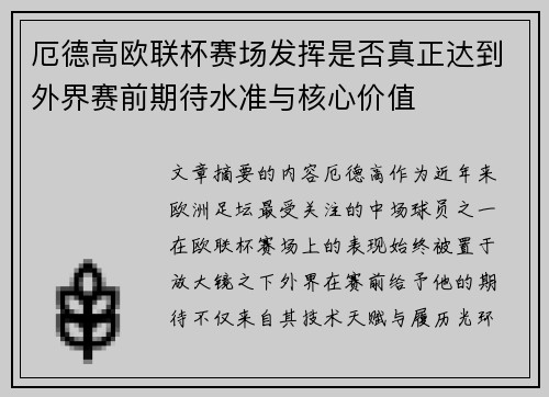 厄德高欧联杯赛场发挥是否真正达到外界赛前期待水准与核心价值