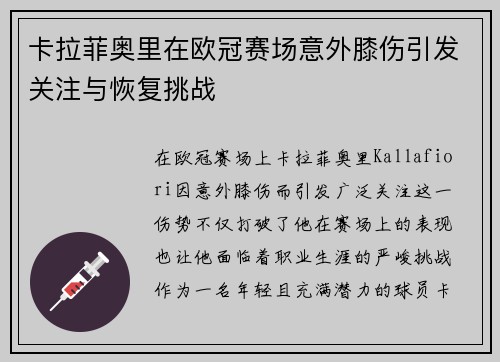 卡拉菲奥里在欧冠赛场意外膝伤引发关注与恢复挑战