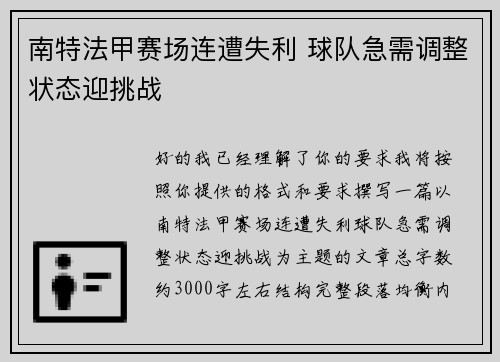 南特法甲赛场连遭失利 球队急需调整状态迎挑战