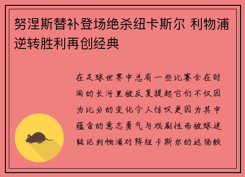 努涅斯替补登场绝杀纽卡斯尔 利物浦逆转胜利再创经典