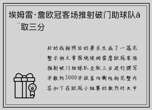 埃姆雷·詹欧冠客场推射破门助球队全取三分 埃姆雷·詹欧冠客场推射破门助球队全取三分