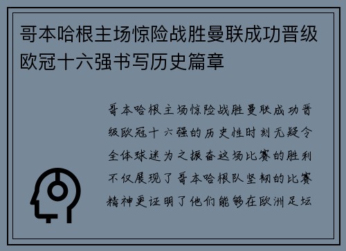 哥本哈根主场惊险战胜曼联成功晋级欧冠十六强书写历史篇章 哥本哈根主场惊险战胜曼联成功晋级欧冠十六强书写历史篇章