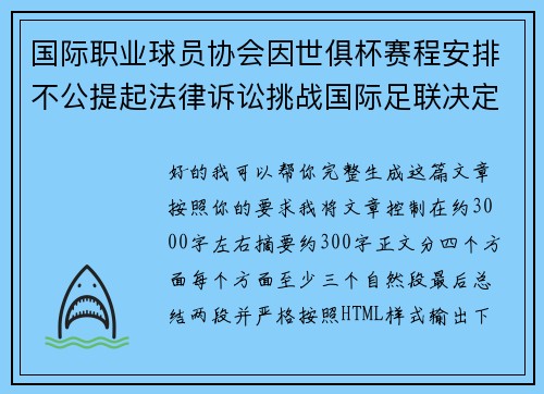 国际职业球员协会因世俱杯赛程安排不公提起法律诉讼挑战国际足联决定 国际职业球员协会因世俱杯赛程安排不公提起法律诉讼挑战国际足联决定