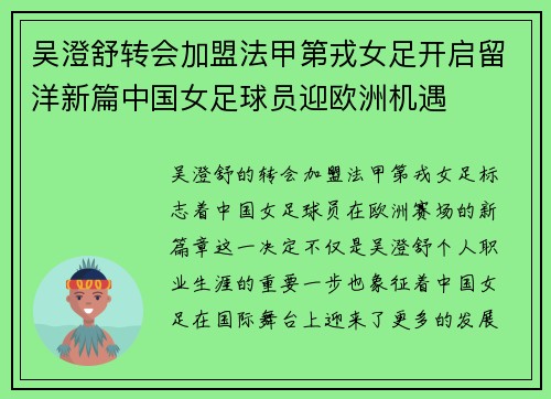 吴澄舒转会加盟法甲第戎女足开启留洋新篇中国女足球员迎欧洲机遇 吴澄舒转会加盟法甲第戎女足开启留洋新篇中国女足球员迎欧洲机遇