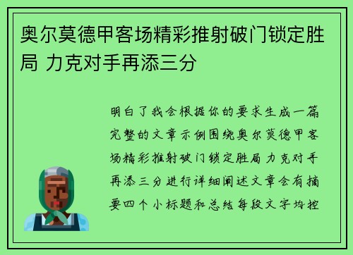 奥尔莫德甲客场精彩推射破门锁定胜局 力克对手再添三分 奥尔莫德甲客场精彩推射破门锁定胜局 力克对手再添三分