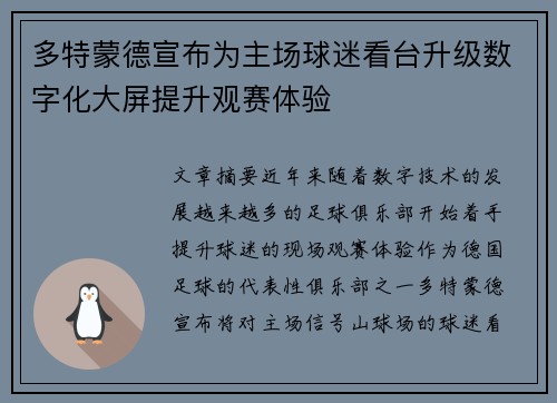 多特蒙德宣布为主场球迷看台升级数字化大屏提升观赛体验 多特蒙德宣布为主场球迷看台升级数字化大屏提升观赛体验