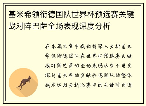 基米希领衔德国队世界杯预选赛关键战对阵巴萨全场表现深度分析 基米希领衔德国队世界杯预选赛关键战对阵巴萨全场表现深度分析