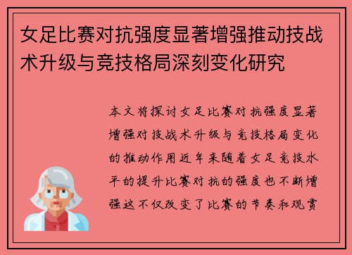 女足比赛对抗强度显著增强推动技战术升级与竞技格局深刻变化研究 女足比赛对抗强度显著增强推动技战术升级与竞技格局深刻变化研究