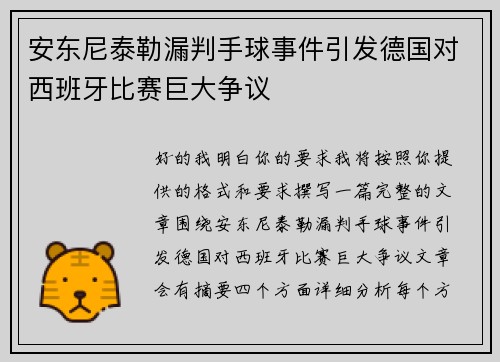 安东尼泰勒漏判手球事件引发德国对西班牙比赛巨大争议 安东尼泰勒漏判手球事件引发德国对西班牙比赛巨大争议